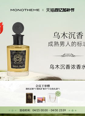 Monotheme乌木沉香木质药感持久留香男士浓香水日常秋冬100ml