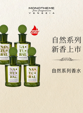 【官方正品】Monotheme意大利自然系列忍冬之序柚见微光淡香水