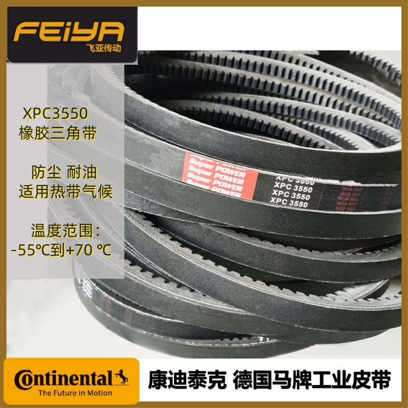 德国马牌CONTI V FO 切边标准型三角带橡胶齿型带 XPC3550三角带