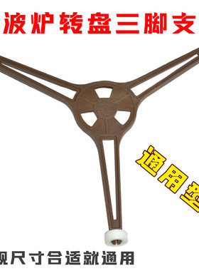 适用波炉玻璃转盘支架底部托架滚轮三角支撑架圈配件