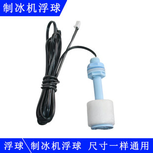 制冰机配件浮球开关惠康沃拓莱星星水位检测水位控制器传感器乐创