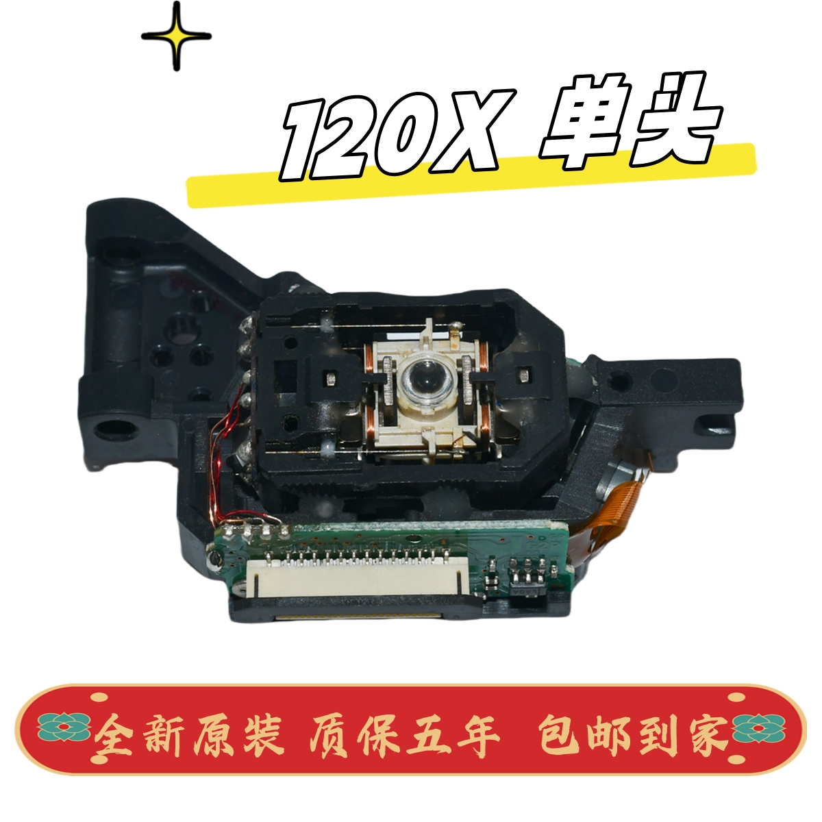 全新120X激光头HOP-120X