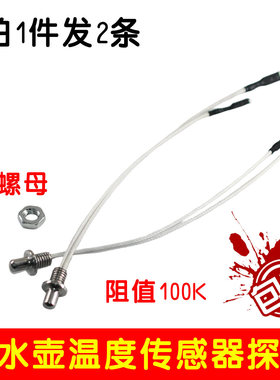 茶炉探头电热水壶温度传感器热敏电阻100K养生壶自动上水壶控配件