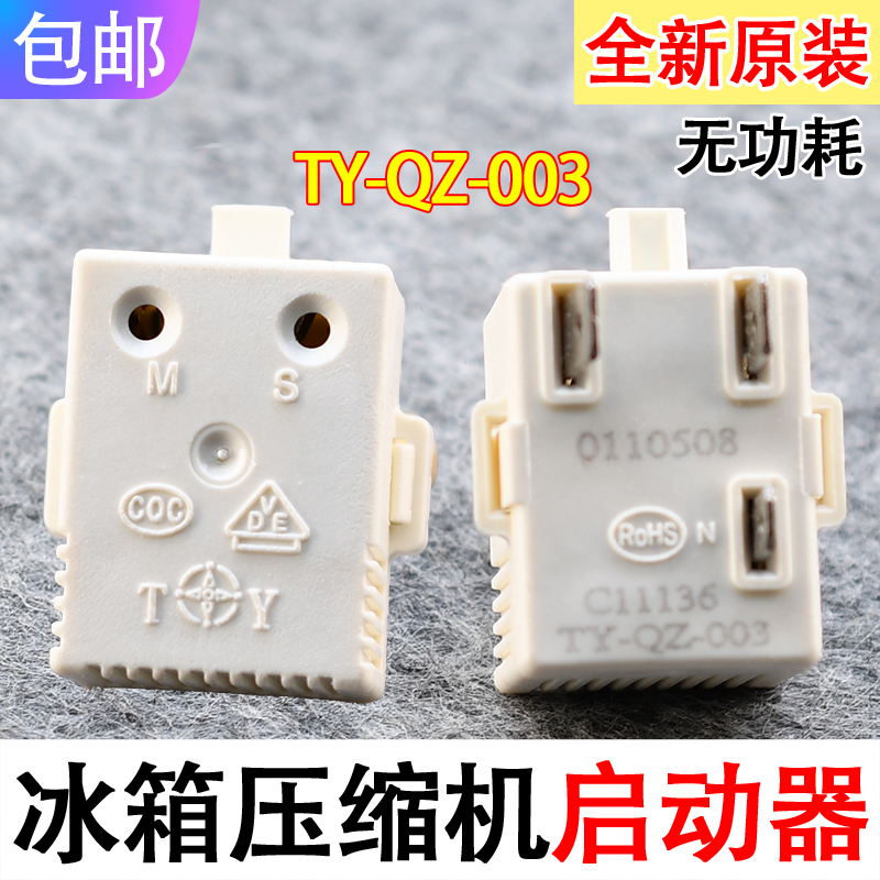 海信冰箱启动器PTC-003