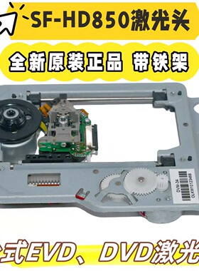 全新SF-HD850机芯HD65通用直替EP-HD850光头移动DVD/EVD激光头