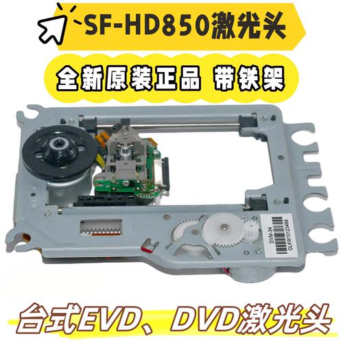 全新SF-HD850机芯直替激光头