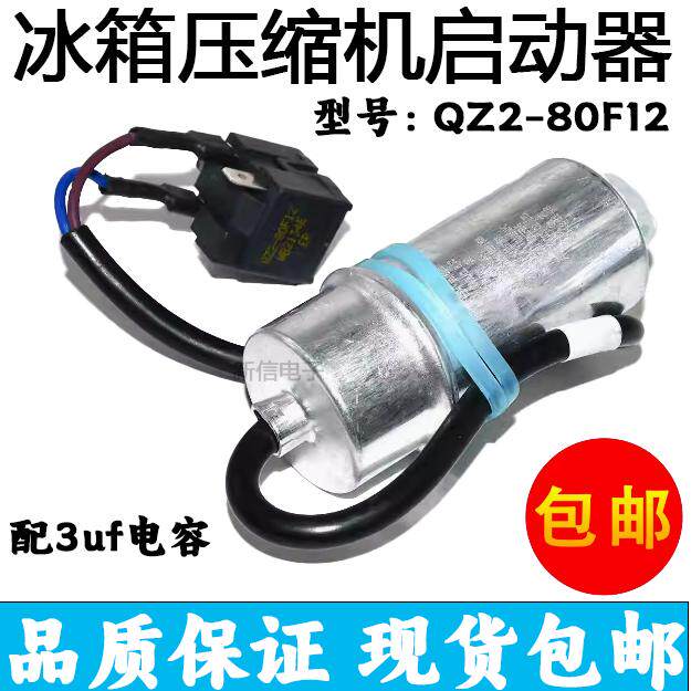适用于海信容声冰箱冰柜压缩机启动器过热ptc保护器电容qz2-80f12