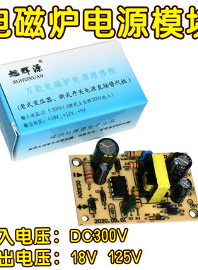 电磁炉电源板开关电源模块电磁炉维修板通用配件 5V 12V 18V