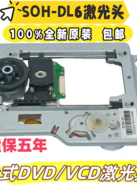 全新原装SOH-DL6激光头带DV34