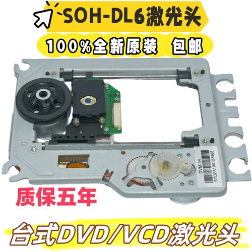 全新原装SOH-DL6激光头带DV34