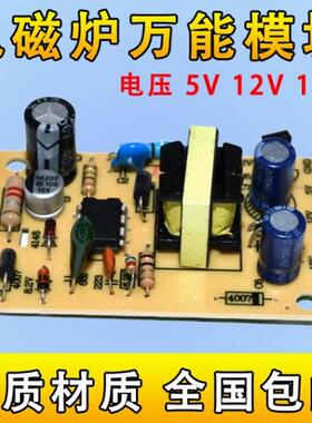 电磁炉万能模块5V12V18V