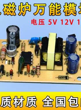 电磁炉万能模块5V12V18V