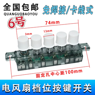 通用电风扇台式落地扇档位按键开关三3档4位调速琴键按钮开关