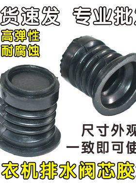 全自动双缸洗衣机橡胶排水阀芯密封胶堵 黑色水堵 排水胶膜 胶垫