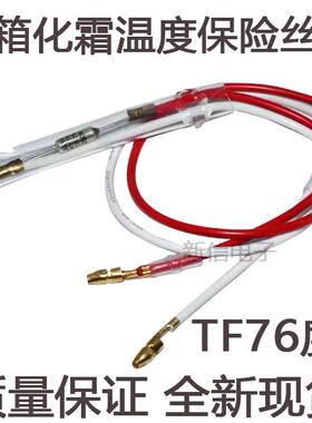 通用冰箱化霜除霜温度保险丝管2线超温熔断器TF76度250V10A