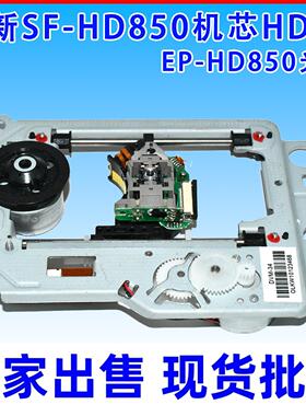 SF-HD850机芯 HD65通用直替EP-HD850光头 移动DVD/EVD激光头