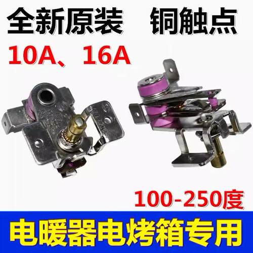 电暖器电烤箱温控器10A16A