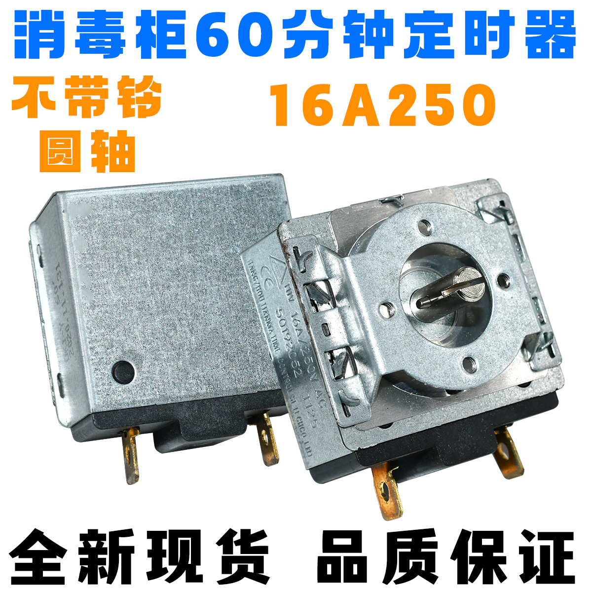 计时开关圆轴消毒柜烤箱不带铃