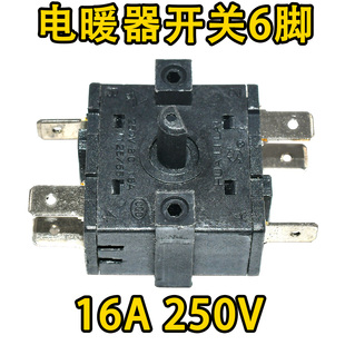 电暖器配件6脚档位开关小太阳暖风机电油汀档位开关取暖器16A250V