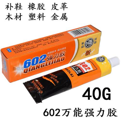 602强力胶水橡胶塑料万能胶
