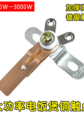 电饭锅触点开关3000W大电饭煲通用大功率跳闸弹片T形U型温控配件