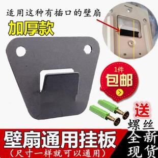 适用艾美特壁扇配件挂壁扇挂板固定挂钩片墙壁风扇nc扇壁挂扇