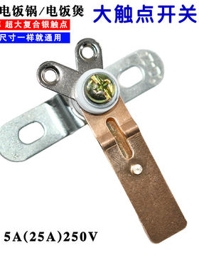 商用大功率电饭煲触点开关电饭锅电锅温控配件5-25A免邮