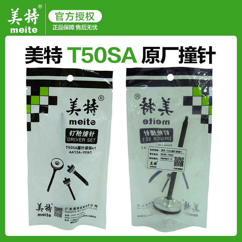 美特meite直钉枪T50SA原厂配件原装撞针部装A4美特T50枪针枪舌