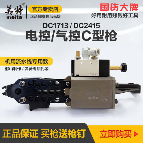 美特电控气控C型枪DC1713机用脚踏款C2415钉枪假山鸡笼石笼捆绑枪