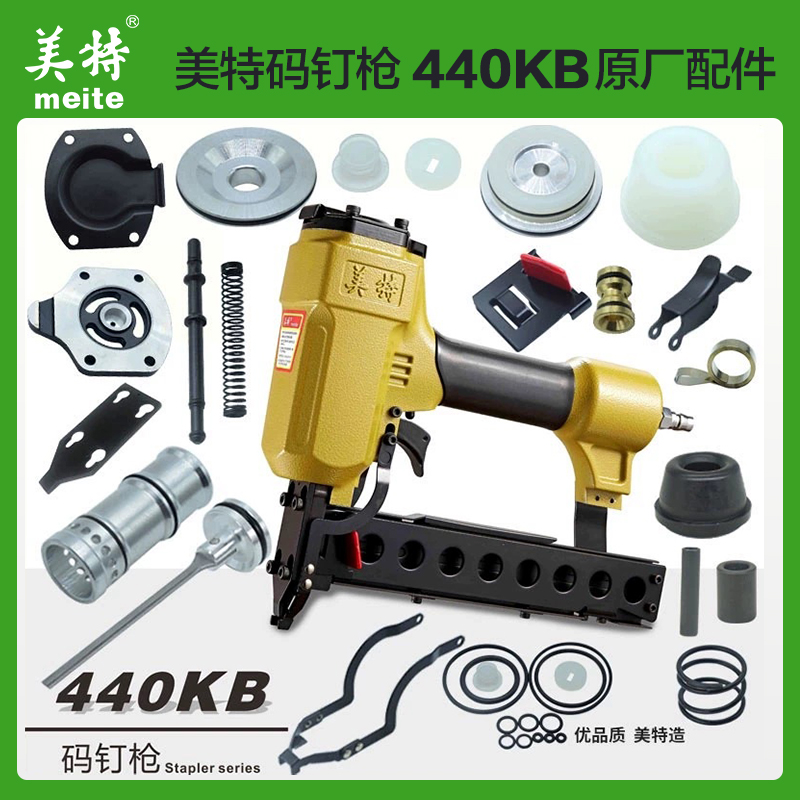美特气动钉枪440KB码钉枪配件大全撞针枪舌缓冲垫子原厂原装零件