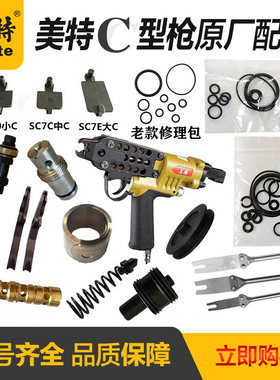 美特气动C型枪配件SC760B鸡笼假山SC7C夹钳推钉块卷簧撞针修理包