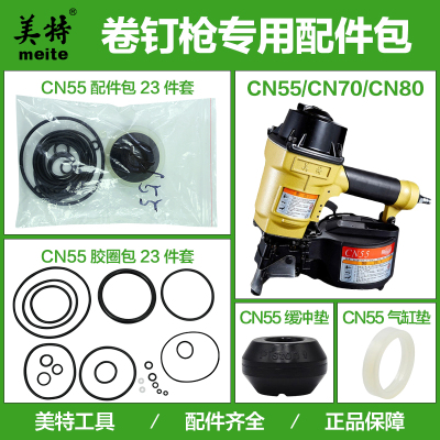 美特气动卷钉枪CN55/CN70/CN80配件包缓冲垫撞针橡胶圈气缸密封圈