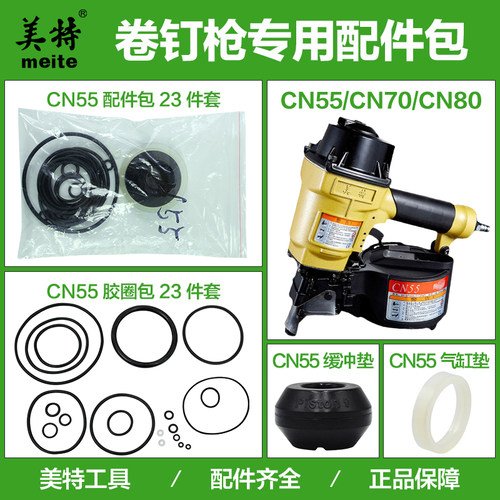 美特气动卷钉枪CN55/CN70/CN80配件包缓冲垫撞针橡胶圈气缸密封圈