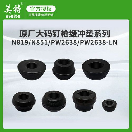 美特气动大码钉枪N851F缓冲垫配件 PW2638宽码钉枪配件反冲垫