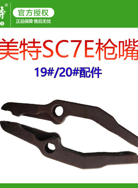 美特气动C型枪配件SC760B SC7C SC7E枪嘴/夹钳