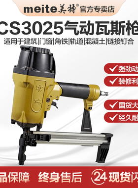 美特气动瓦斯枪CS3025瓦丝射钉抢 3040轻钢龙骨打钉枪水泥钢钉枪