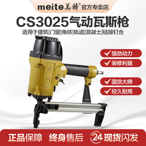 美特气动瓦斯枪CS3025瓦丝射钉抢 3040轻钢龙骨打钉枪水泥钢钉枪