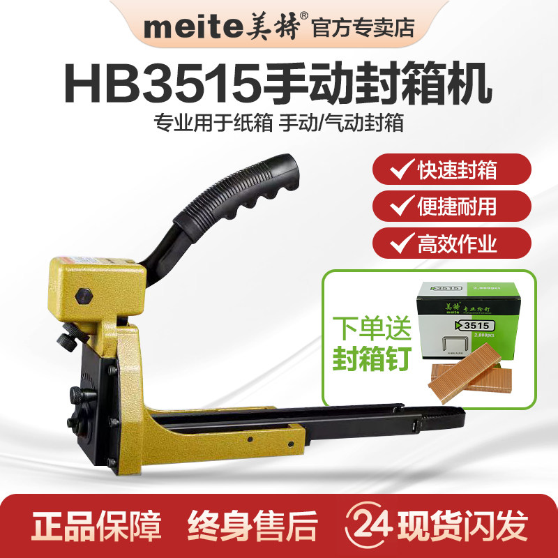 美特HB3518/3515手动封箱机纸箱打钉机装订箱机瓦楞纸箱封口器枪,五金/工具,气动封箱机,淘宝优惠券,粉丝福利购,淘宝优惠卷