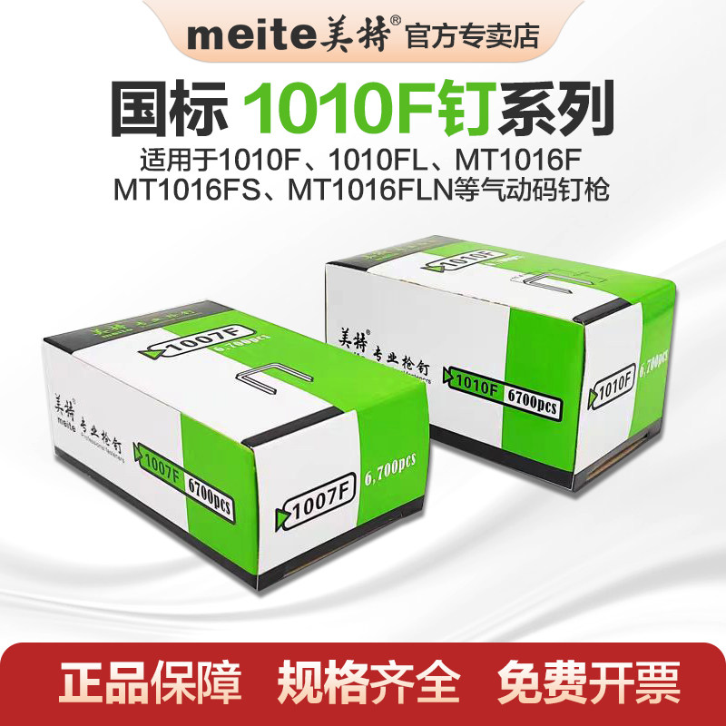 美特1010F码钉枪钉子1008F气动枪钉工业级门钉汽枪钉木工U型钉图片