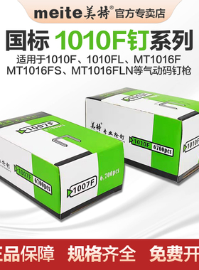 美特1010F码钉枪钉子1008F气动枪钉工业级门钉汽枪钉木工U型钉