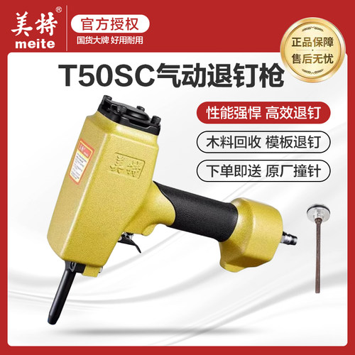 美特t50scap38木料模板起钉器
