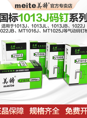 美特国标气动码钉1013J 1022马钉1016 1010木工汽枪钉1008U型钉子