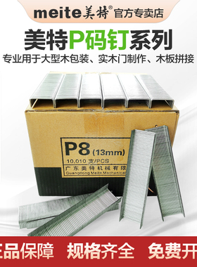 美特PW2638气动大码钉枪配套P钉p8p10p11p宽码钉拼接木板u型钉
