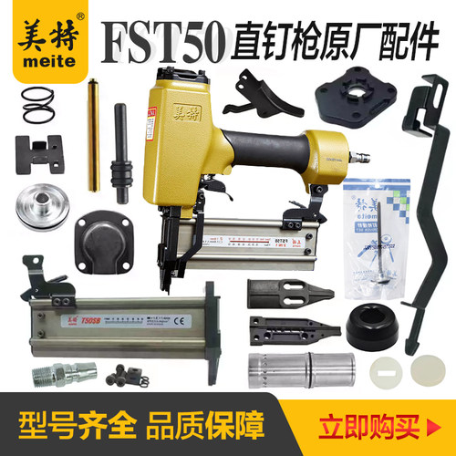 美特FST50踢脚线钉枪配件枪舌撞针枪针弹夹枪槽枪嘴 缓冲垫推钉块