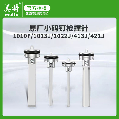 美特气动码钉枪配件1022J撞针1022JB气钉枪木工枪舌