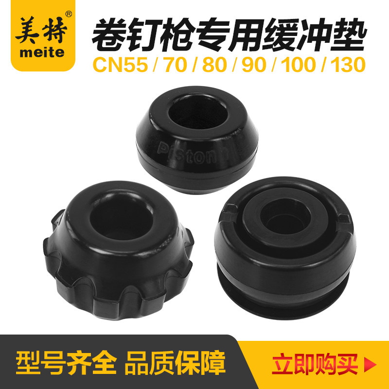 美特卷钉枪缓冲垫CN55CN70CN80CN90CN100CN130配件橡胶皮垫配件包图片