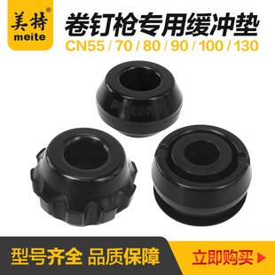 美特卷钉枪缓冲垫CN55CN70CN80CN90CN100CN130配件橡胶皮垫配件包