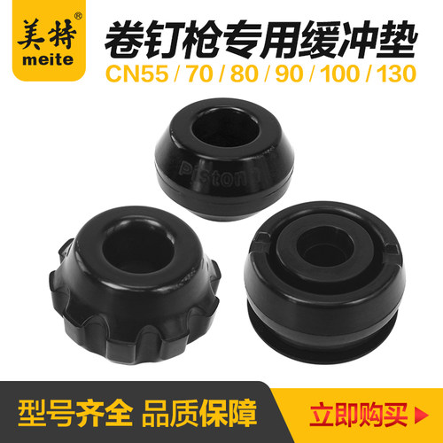 美特卷钉枪缓冲垫CN55CN70CN80CN90CN100CN130配件橡胶皮垫配件包