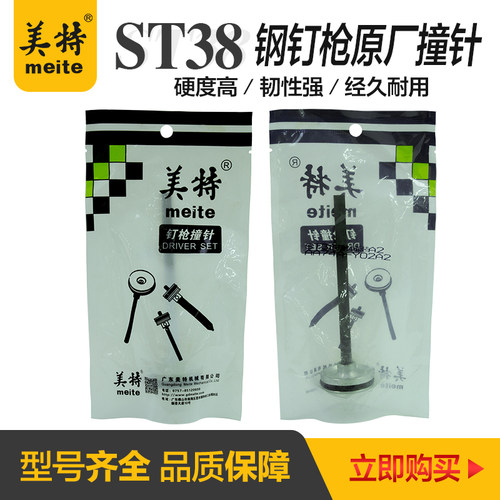 美特气动钉枪st38钢钉枪配件撞针原厂配件ST38枪针部装气钉枪枪舌