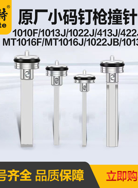 美特气动码钉枪配件1013J撞针422J打钉枪1010F气钉枪木工枪舌顶针
